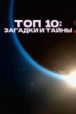 Топ 10: Загадки и тайны смотреть онлайн бесплатно