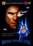 Восход «Черной луны» смотреть онлайн бесплатно