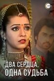 Два сердца, одна судьба смотреть онлайн бесплатно