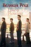 Великая река смотреть онлайн бесплатно