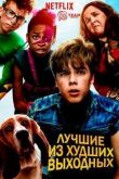 Лучшие из худших выходных смотреть онлайн бесплатно