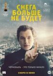 Снега больше не будет смотреть онлайн бесплатно