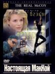 Настоящая МакКой смотреть онлайн бесплатно