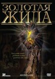 Золотая жила смотреть онлайн бесплатно