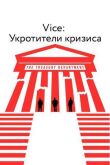Vice: Укротители кризиса смотреть онлайн бесплатно
