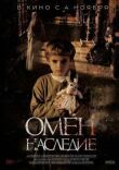 Омен. Наследие смотреть онлайн бесплатно