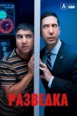 Разведка смотреть онлайн бесплатно
