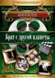Брат с другой планеты смотреть онлайн бесплатно