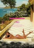 Мое прекрасное лето с Софи смотреть онлайн бесплатно