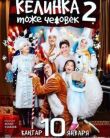 Келинка тоже человек 2 смотреть онлайн бесплатно