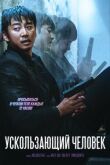 Ускользающий человек смотреть онлайн бесплатно