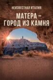 Неизвестная Италия. Матера — город из камня смотреть онлайн бесплатно
