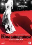 Быть Харви Вайнштейном смотреть онлайн бесплатно