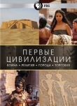 Первые цивилизации смотреть онлайн бесплатно