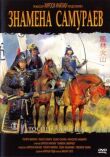 Знамёна самураев смотреть онлайн бесплатно