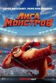 Лига монстров смотреть онлайн бесплатно