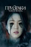 Призраки: Чужая жизнь смотреть онлайн бесплатно