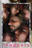 Тридцать смотреть онлайн бесплатно