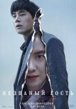 Незваный гость смотреть онлайн бесплатно