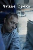 Чужие грехи смотреть онлайн бесплатно