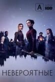 Невероятные смотреть онлайн бесплатно