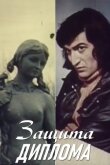 Защита диплома смотреть онлайн бесплатно