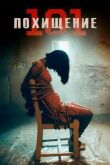 Похищение 101 смотреть онлайн бесплатно
