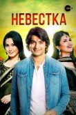 Невестка смотреть онлайн бесплатно