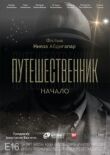 Путешественник. Начало смотреть онлайн бесплатно