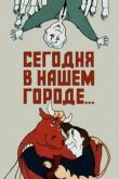 Сегодня в нашем городе смотреть онлайн бесплатно