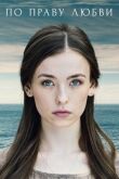 По праву любви смотреть онлайн бесплатно