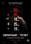 Обратный отсчет смотреть онлайн бесплатно