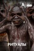 Ритуалы смотреть онлайн бесплатно