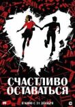 Счастливо оставаться смотреть онлайн бесплатно