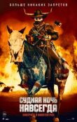 Судная ночь навсегда смотреть онлайн бесплатно
