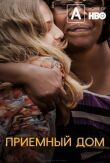 Приемный дом смотреть онлайн бесплатно
