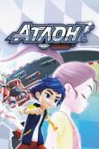 Тобот Атлон смотреть онлайн бесплатно