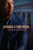 Брайан Стивенсон: Борьба за равноправие смотреть онлайн бесплатно