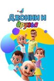 Джонни и друзья смотреть онлайн бесплатно