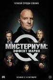 Мистериум: Эффект Марко смотреть онлайн бесплатно