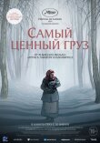 Самый ценный товар смотреть онлайн бесплатно