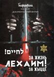 Лехаим! За жизнь! смотреть онлайн бесплатно