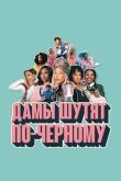 Дамы шутят по-черному смотреть онлайн бесплатно