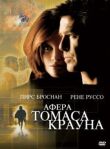 Афера Томаса Крауна смотреть онлайн бесплатно