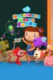 Маленькая школа Хелен смотреть онлайн бесплатно