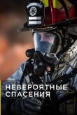 Невероятные спасения смотреть онлайн бесплатно