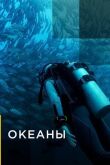 Океаны смотреть онлайн бесплатно