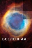 Вселенная смотреть онлайн бесплатно