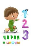 Чарли и цифры смотреть онлайн бесплатно