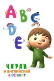 Чарли и английский алфавит смотреть онлайн бесплатно